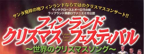 フィンランド　クリスマス　フェスティバル