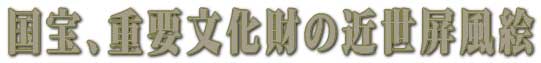 近世屏風絵